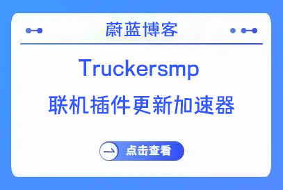 Truckersmp 联机插件更新加速器