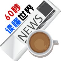 每日60S早报