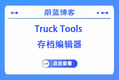 Truck Tools 存档编辑器 （欧卡2/美卡、存档编辑工具）