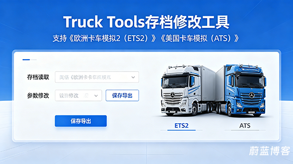 Truck Tools 存档编辑器 （欧卡2/美卡、存档编辑工具）